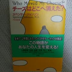 チーズはどこへ消えた?/スペンサー・ジョンソン,門田美鈴のサムネイル