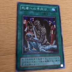 遊戯王 死者への手向けのサムネイル