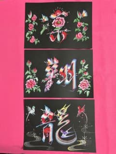 花文字3点セット＊カラフルな書道作品 花と鳥のモチーフ - メルカリ