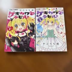 ゲキカワ♡デビル やぶうち優 コミック 1～2巻 セットのサムネイル