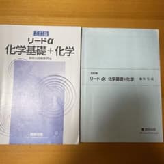 リード α 化学基礎+化学のサムネイル