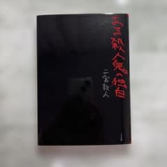 ある殺人鬼の独白 二宮敦人 小説