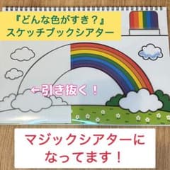 どんな色がすき？スケッチブックシアター（マジックシアター）完成品‼️（A4サイズ）のサムネイル
