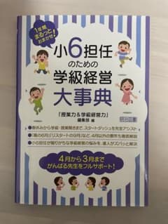 小6担任のための学級経営大事典のサムネイル