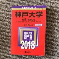 赤本 神戸大学、同志社大学のサムネイル
