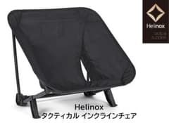 Helinox タクティカル インクラインチェア ブラック - メルカリ
