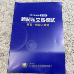 佐鳴予備校　難関私立高模試　テキストのサムネイル