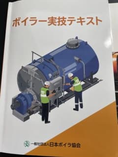 ボイラー実技テキストと図鑑セット　最新版のサムネイル