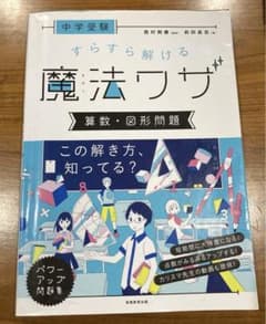中学受験 すらすら解ける魔法ワザ 算数・図形問題のサムネイル