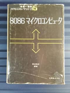 8086 マイクロコンピューターのサムネイル