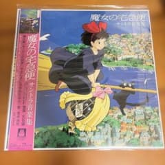 魔女の宅急便 サントラ音楽集 レコードのサムネイル