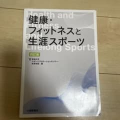 健康・フィットネスと生涯スポーツ 四訂版のサムネイル
