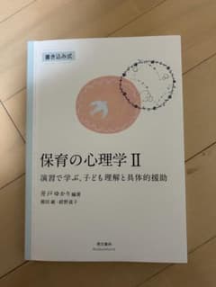 保育の心理学II