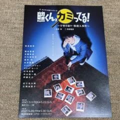 照くん、カミってる！　フライヤーのサムネイル