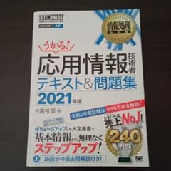 情報処理教科書 応用情報技術者 テキスト&問題集 2021年版のサムネイル