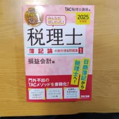 2025年度版 税理士 簿記論の教科書&問題集 1 損益会計編 - メルカリ