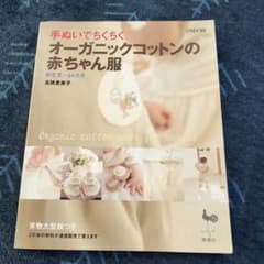 オーガニックコットンの赤ちゃん服 : 手ぬいでちくちくのサムネイル