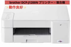 brotherブラザー製プリンター/複合機 DCP-J1200N ✨動作良好✨ - メルカリ