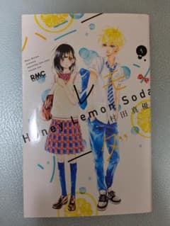 ハニーレモンソーダ　一巻のサムネイル