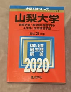 山梨大学 教育学部 医学部〈看護学科〉 工学部 生命環境学部 2020年 赤本のサムネイル