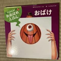 絵本 へんしん！かおはめえほん おばけのサムネイル