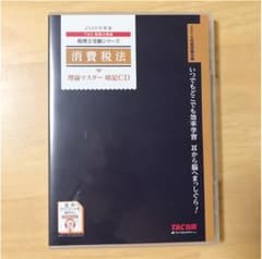 【すずらん様専用】消費税法 理論マスター 暗記CD 2019年度版のサムネイル