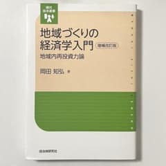 地域づくりの経済学入門 : 地域内再投資力論のサムネイル