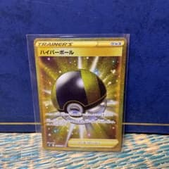 ポケモンカード　ハイパーボール　URのサムネイル