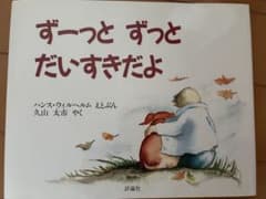 絵本　ずーっと ずっと だいすきだよのサムネイル