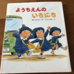 ようちえんのいちにちのサムネイル