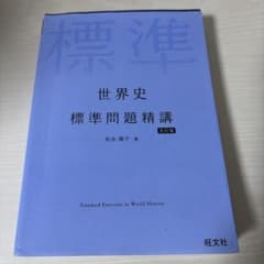 世界史 標準問題精講 第5版のサムネイル