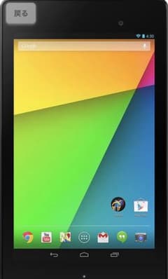 Android タブレット Nexusのサムネイル