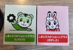 しまじろう　つよいこグラス　2個セットのサムネイル