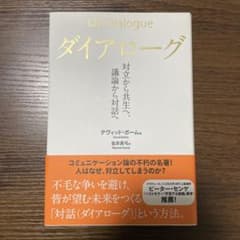ダイアローグ : 対立から共生へ、議論から対話へのサムネイル