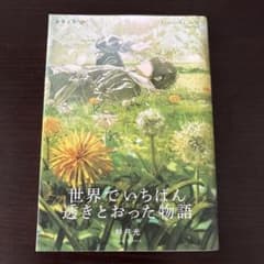 世界でいちばん透きとおった物語 杉井光 新潮文庫のサムネイル