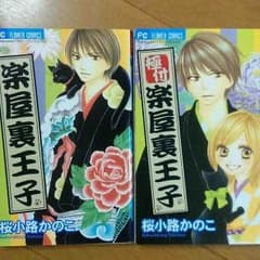 専用です⭐桜小路かのこ　楽屋裏王子　極付楽屋裏王子のサムネイル