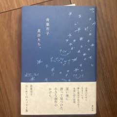 青葉市子 星沙たち、 エッセイ集のサムネイル