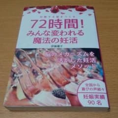 72時間！みんな変われる魔法の妊活のサムネイル