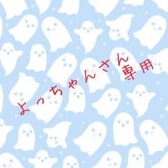 よっちゃんさん 専用のサムネイル