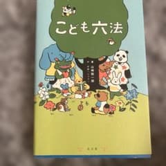 こども六法 山田養成著のサムネイル