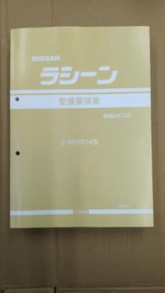 ※受注生産品 RFNB14ラシーン 整備要領書 未使用新品 受注生産品 RFNB14ラシーン 整備要領書 未使用新品 - メルカリ
