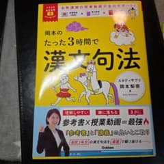 岡本のたった3時間で漢文句法のサムネイル