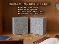 御影石ブックエンド 2個セット｜約5.5kgの重厚感｜天然石インテリア・本立てのサムネイル