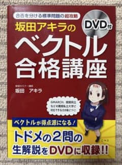 坂田アキラのベクトル合格講座 DVD付のサムネイル