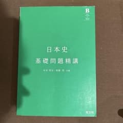 日本史 基礎問題精講のサムネイル