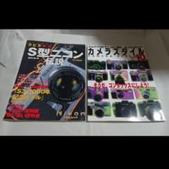 ☆カメラの本２冊セット！ラピタ増刊 S型ニコン伝説/カメラスタイル 10