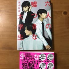 6人の嘘つきな大学生のサムネイル