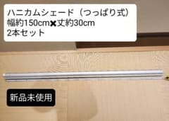 新品未使用 つっぱり式ハニカムシェード2本セット　幅約150cm✖️丈約30cmのサムネイル