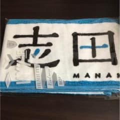 欅坂46志田愛佳タオルのサムネイル
