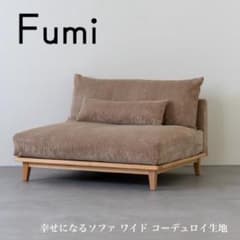 定価10万】fumi 幸せになるソファ ワイド コーデュロイ ブラウン